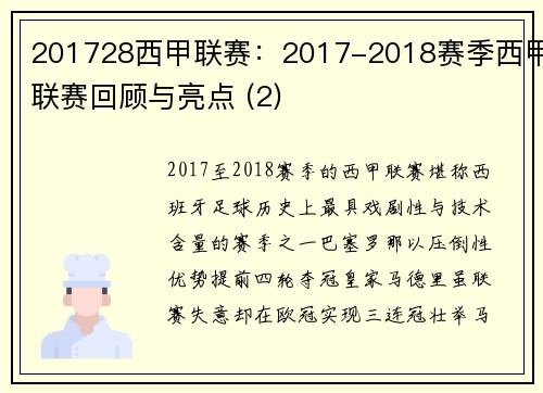 201728西甲联赛：2017-2018赛季西甲联赛回顾与亮点 (2)