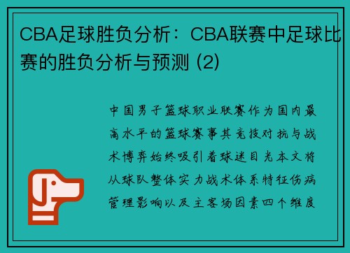 CBA足球胜负分析：CBA联赛中足球比赛的胜负分析与预测 (2)