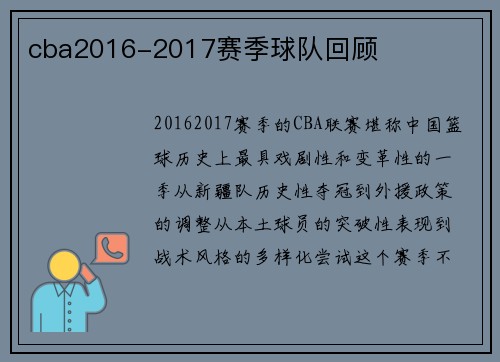 cba2016-2017赛季球队回顾
