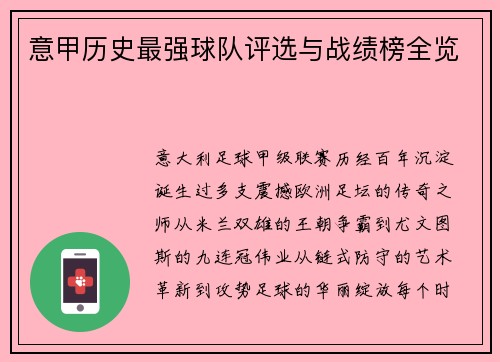 意甲历史最强球队评选与战绩榜全览