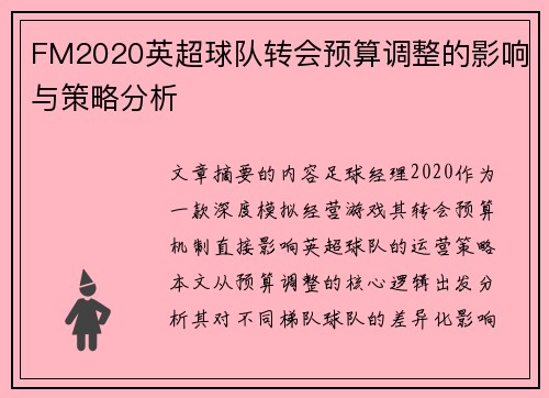 FM2020英超球队转会预算调整的影响与策略分析