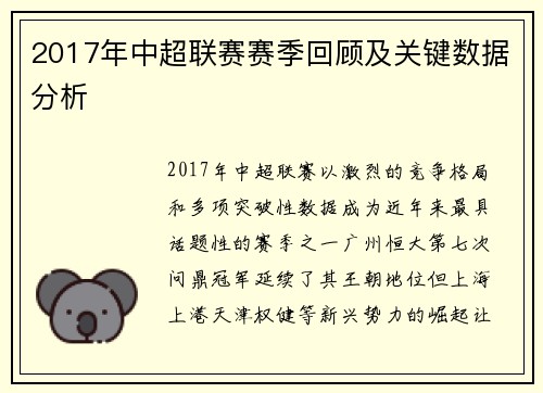 2017年中超联赛赛季回顾及关键数据分析