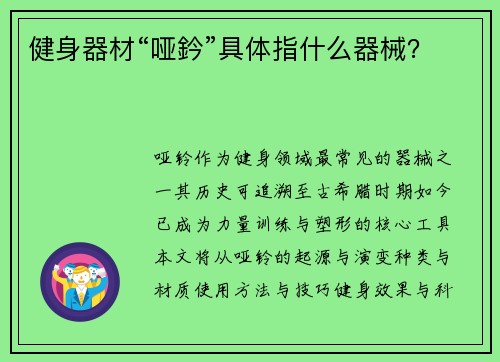 健身器材“哑鈐”具体指什么器械？