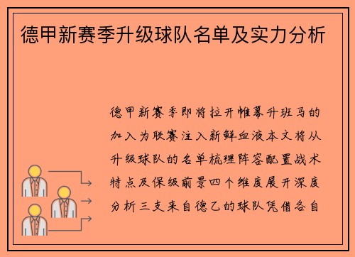 德甲新赛季升级球队名单及实力分析
