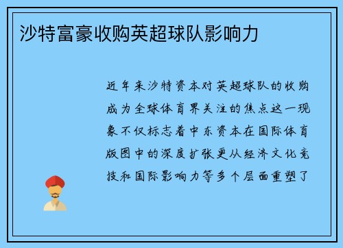 沙特富豪收购英超球队影响力