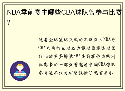 NBA季前赛中哪些CBA球队曾参与比赛？