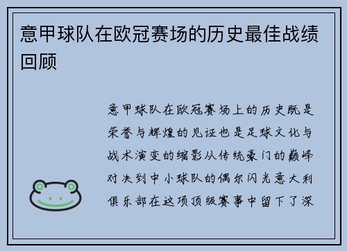 意甲球队在欧冠赛场的历史最佳战绩回顾