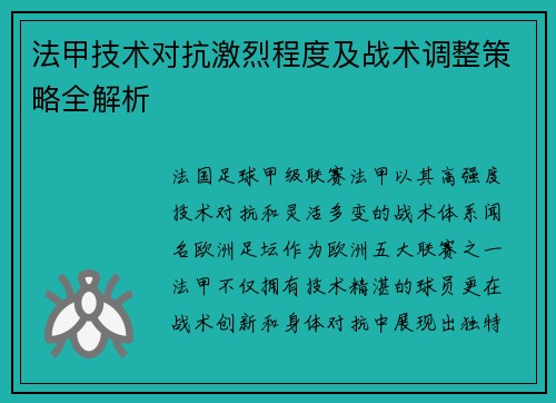法甲技术对抗激烈程度及战术调整策略全解析