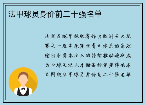 法甲球员身价前二十强名单