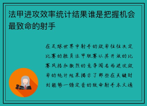 法甲进攻效率统计结果谁是把握机会最致命的射手