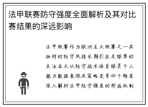 法甲联赛防守强度全面解析及其对比赛结果的深远影响