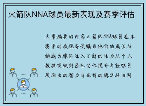 火箭队NNA球员最新表现及赛季评估