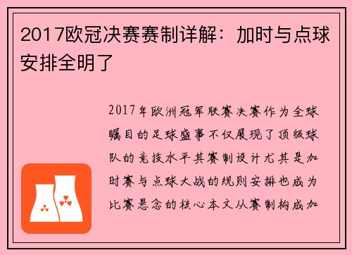 2017欧冠决赛赛制详解：加时与点球安排全明了