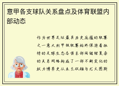 意甲各支球队关系盘点及体育联盟内部动态