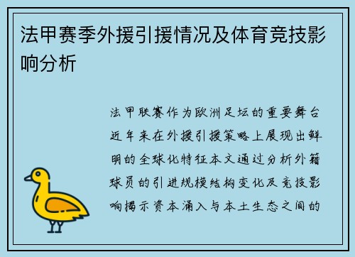 法甲赛季外援引援情况及体育竞技影响分析