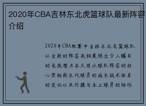 2020年CBA吉林东北虎篮球队最新阵容介绍