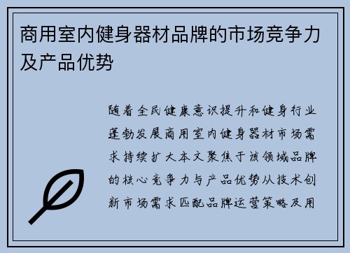 商用室内健身器材品牌的市场竞争力及产品优势