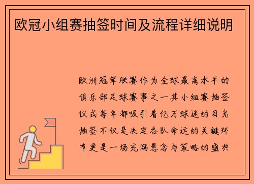 欧冠小组赛抽签时间及流程详细说明