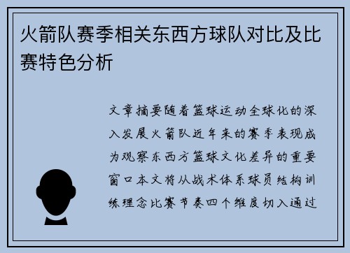 火箭队赛季相关东西方球队对比及比赛特色分析