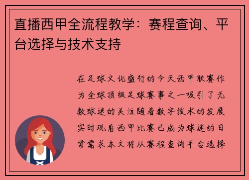 直播西甲全流程教学：赛程查询、平台选择与技术支持