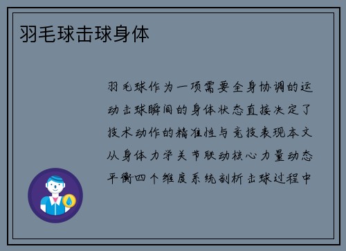 羽毛球击球身体