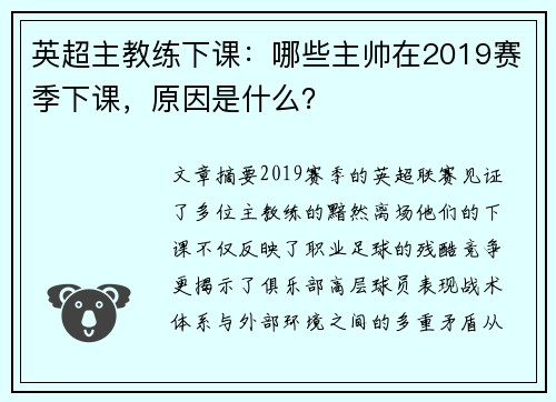 英超主教练下课：哪些主帅在2019赛季下课，原因是什么？