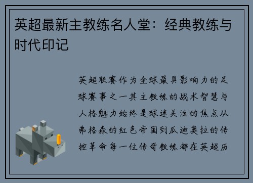 英超最新主教练名人堂：经典教练与时代印记