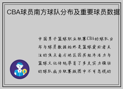CBA球员南方球队分布及重要球员数据