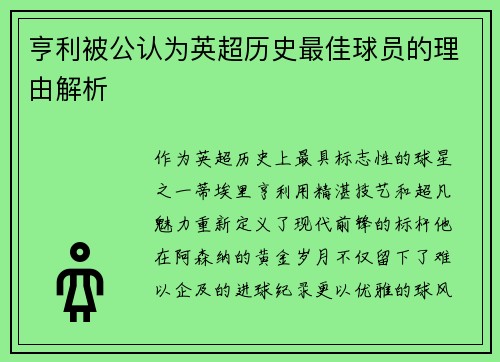 亨利被公认为英超历史最佳球员的理由解析