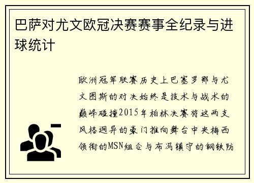 巴萨对尤文欧冠决赛赛事全纪录与进球统计