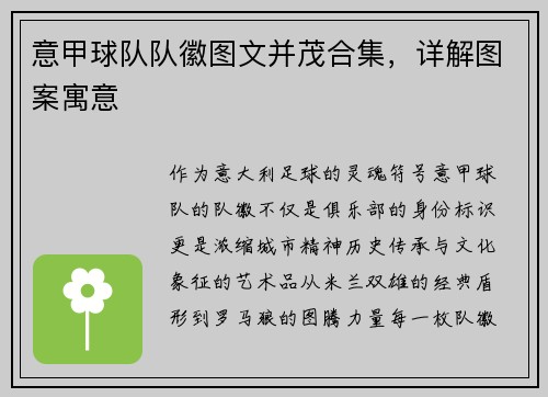 意甲球队队徽图文并茂合集，详解图案寓意