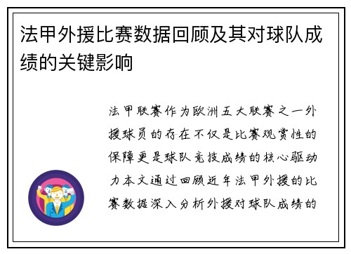 法甲外援比赛数据回顾及其对球队成绩的关键影响