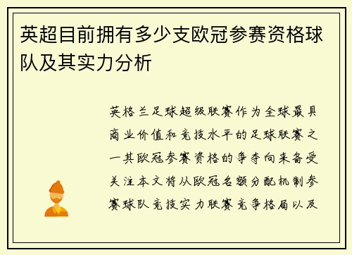 英超目前拥有多少支欧冠参赛资格球队及其实力分析