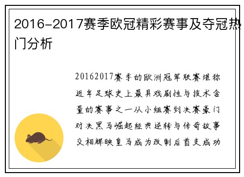 2016-2017赛季欧冠精彩赛事及夺冠热门分析