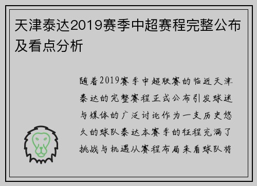 天津泰达2019赛季中超赛程完整公布及看点分析