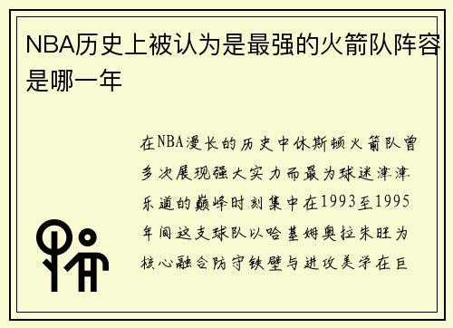 NBA历史上被认为是最强的火箭队阵容是哪一年