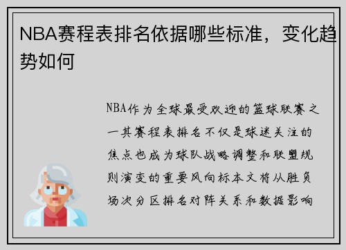 NBA赛程表排名依据哪些标准，变化趋势如何