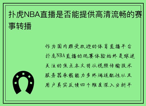 扑虎NBA直播是否能提供高清流畅的赛事转播