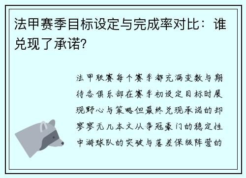 法甲赛季目标设定与完成率对比：谁兑现了承诺？