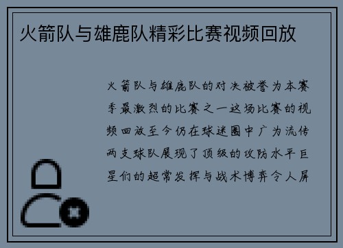 火箭队与雄鹿队精彩比赛视频回放