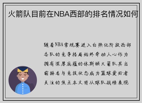 火箭队目前在NBA西部的排名情况如何