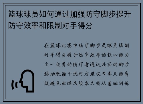 篮球球员如何通过加强防守脚步提升防守效率和限制对手得分