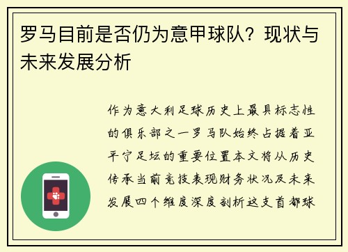 罗马目前是否仍为意甲球队？现状与未来发展分析