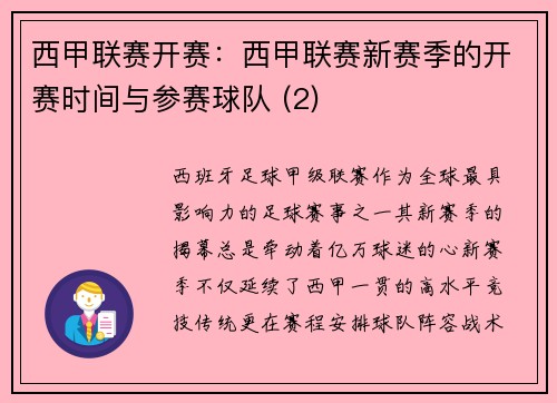 西甲联赛开赛：西甲联赛新赛季的开赛时间与参赛球队 (2)